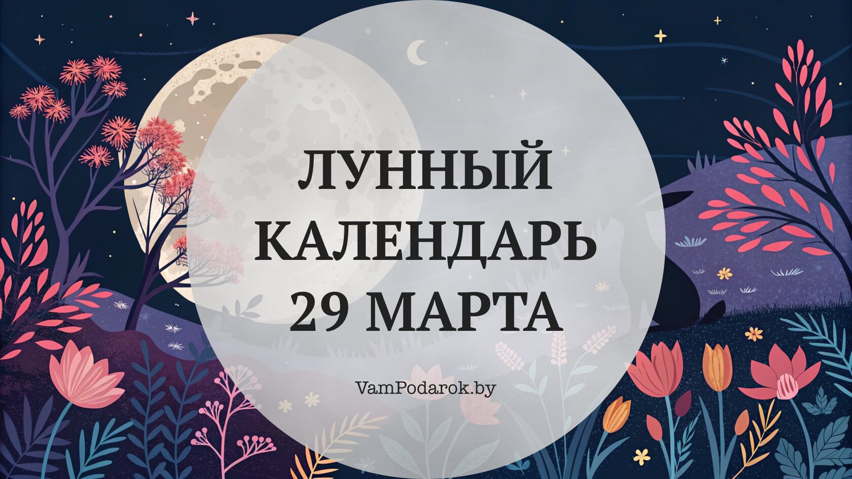Лунный календарь на 29 марта 2026 года