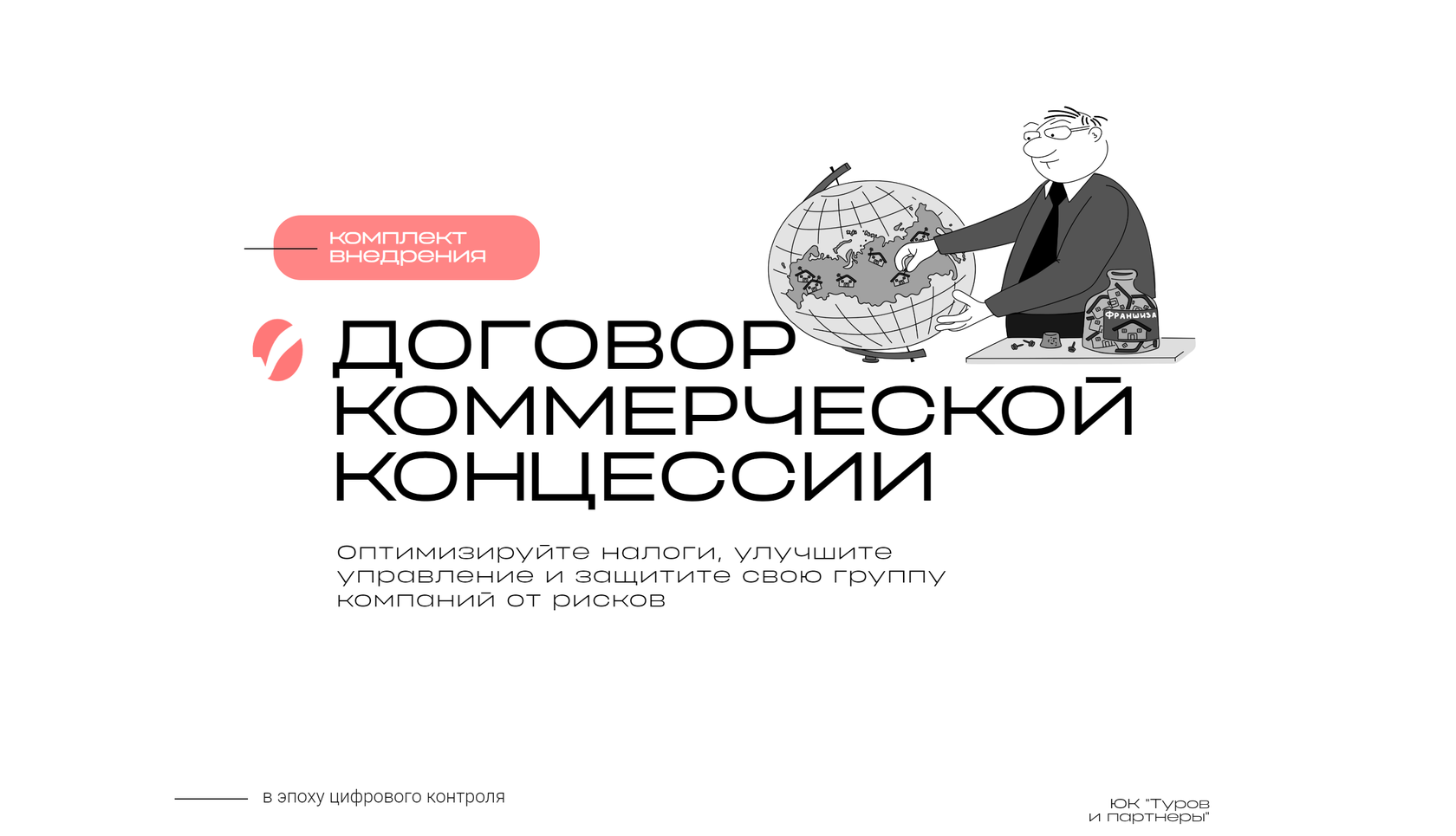 Договор коммерческой концессии. Укрепите свой бизнес с помощью договора  коммерческой концессии