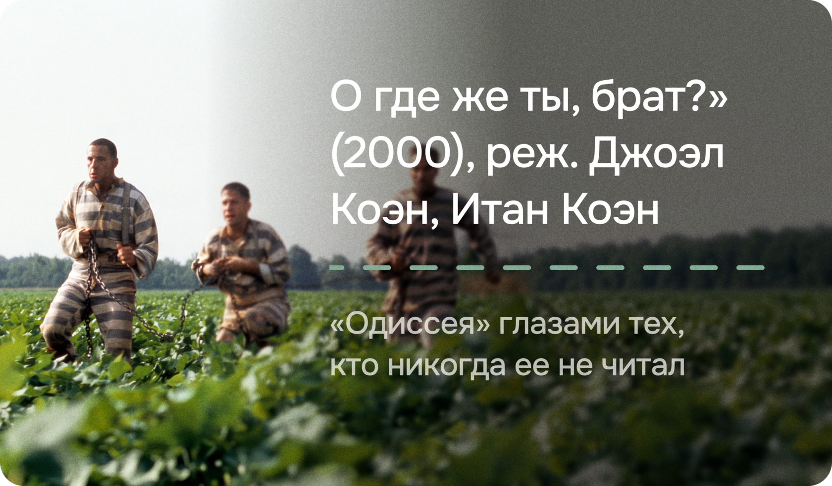 «О где же ты, брат?» (2000), реж. Джоэл Коэн, Итан Коэн