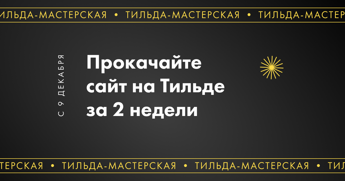 Тильда-мастерская: прокачайте свой проект за 2 недели