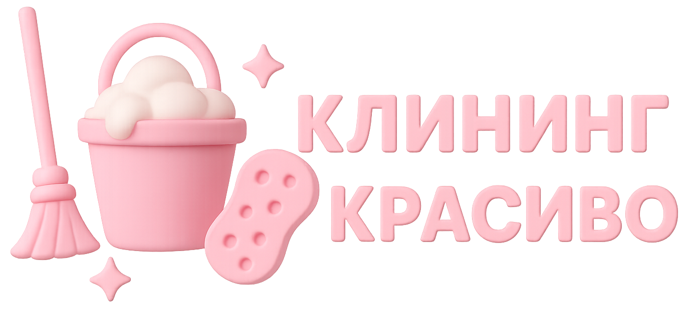 Логотип клининговой компании Клининг Красиво - профессиональная уборка с 2018 года