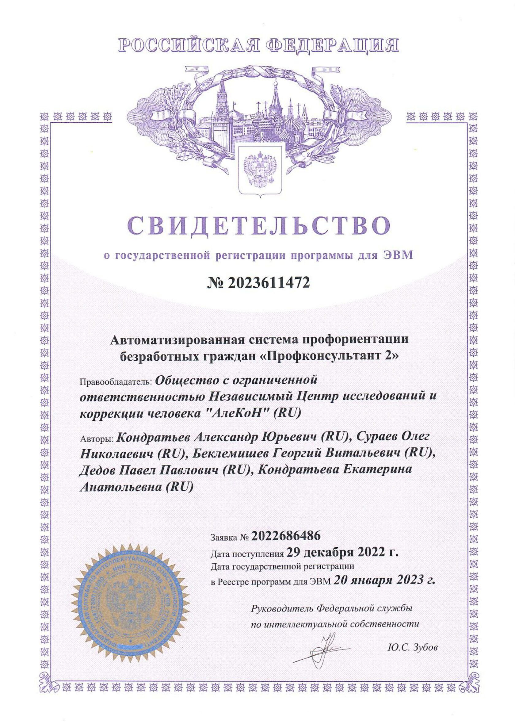 Свидетельство о государственной регистрации программы для ЭВМ "Профконсультант 2"