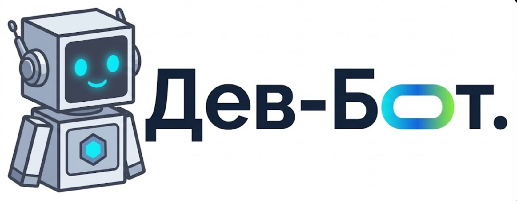 Логотип студии Dev-bot: разработка умных чат-ботов и внедрение ИИ