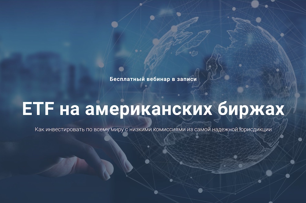 Etf сша. ГЛАВИНВЕСТ