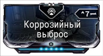 Коррозийный Выброс