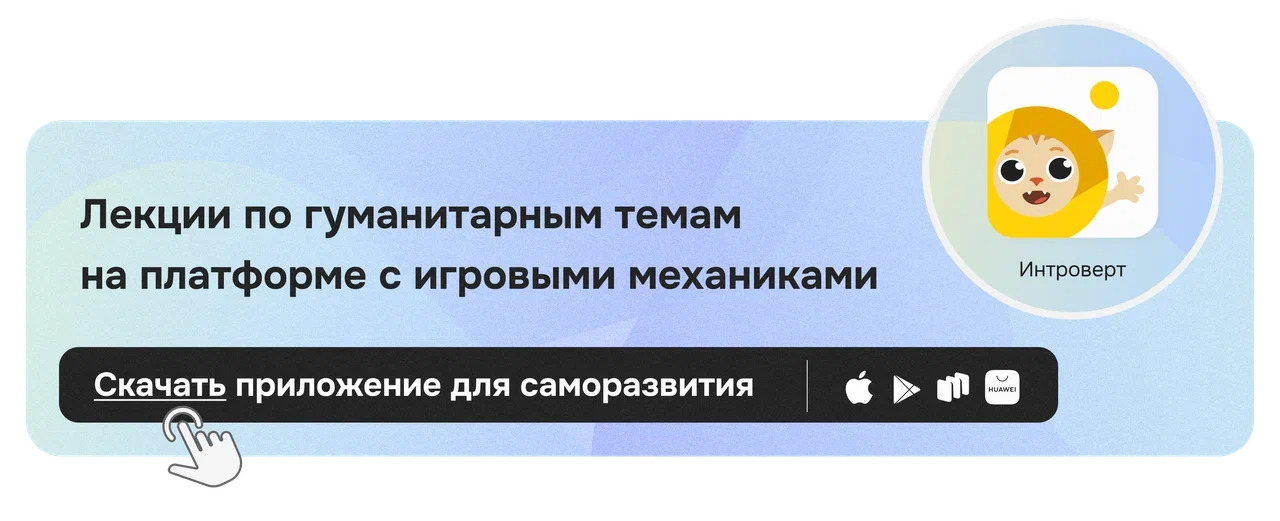 Приложение Правое полушарие Интроверта