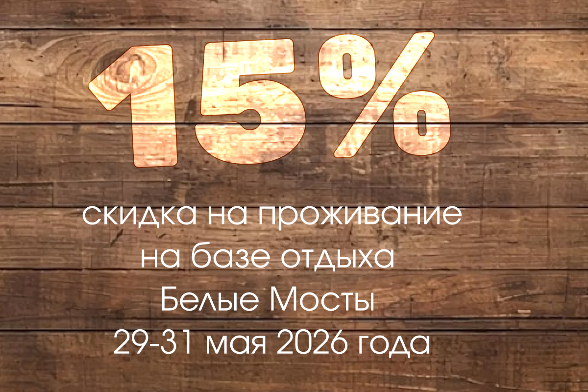 Скидка на проживание в Белые мосты на ZAVODD FEST