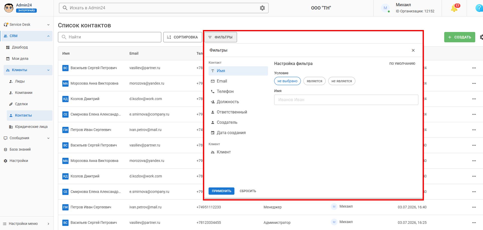 Фильтры по контактам в CRM Админ24