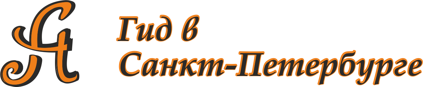 Гид в Санкт-Петербурге