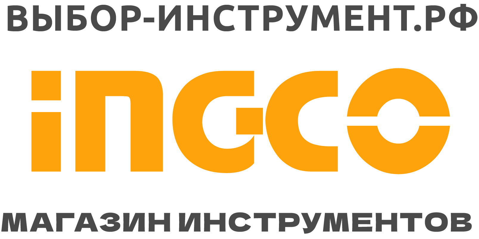 Инструмент INGCO (ИНКО) - Купить в Барнауле и с доставкой