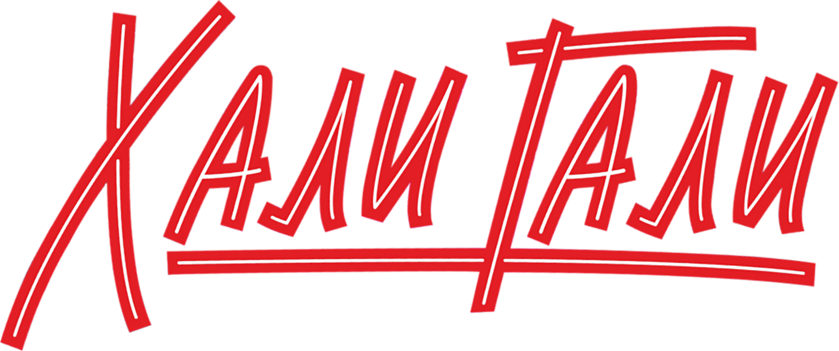 Хали-Гали