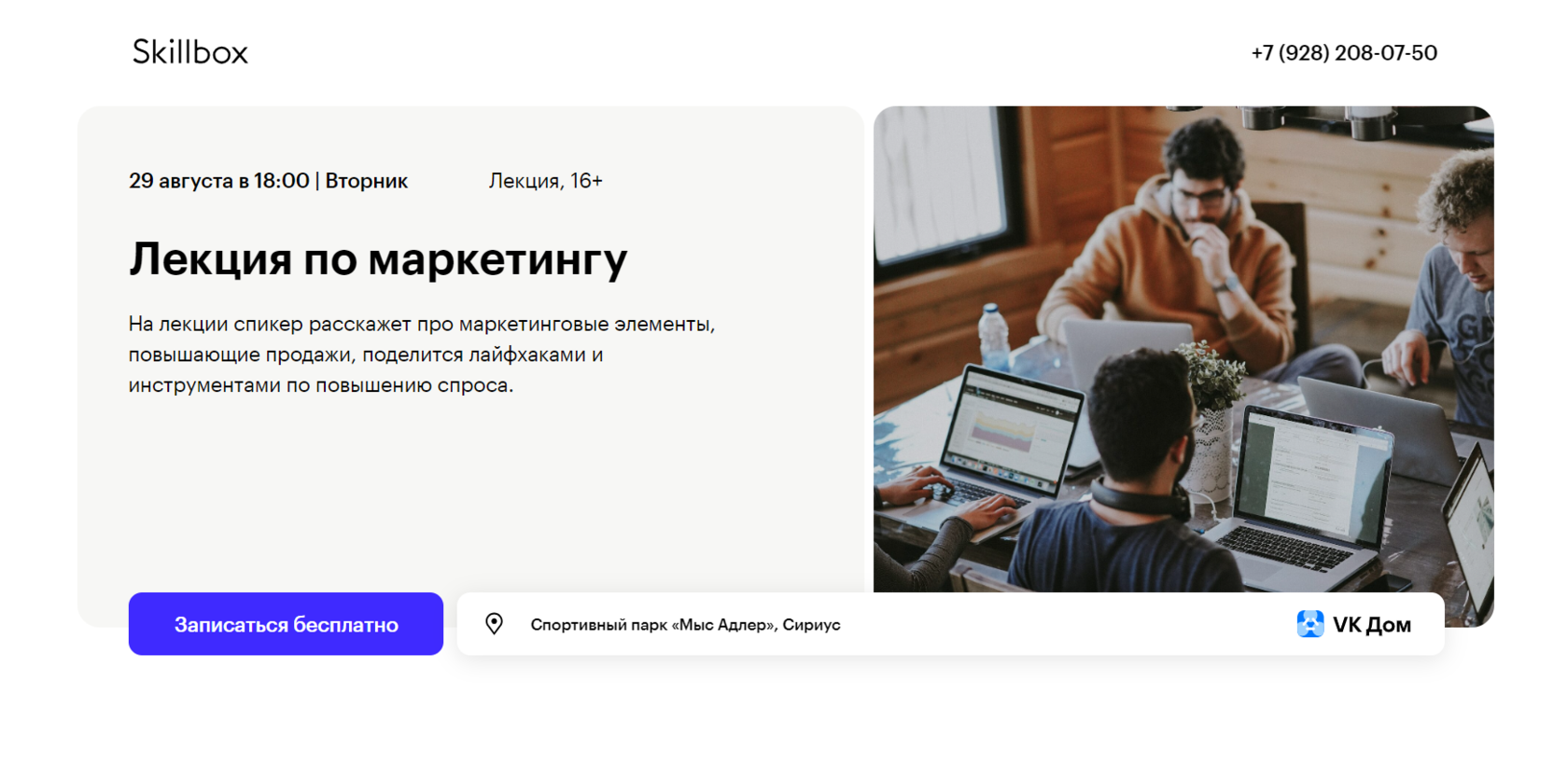 Бесплатное занятие в Кампусе Skillbox в Сириусе | Лекция по маркетингу