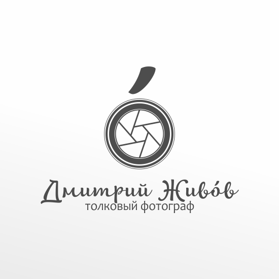 Логотип Дмитрия Живова — черно-белая гармония искусства!