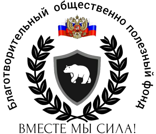 БОПФ "ВМЕСТЕ МЫ СИЛА!"