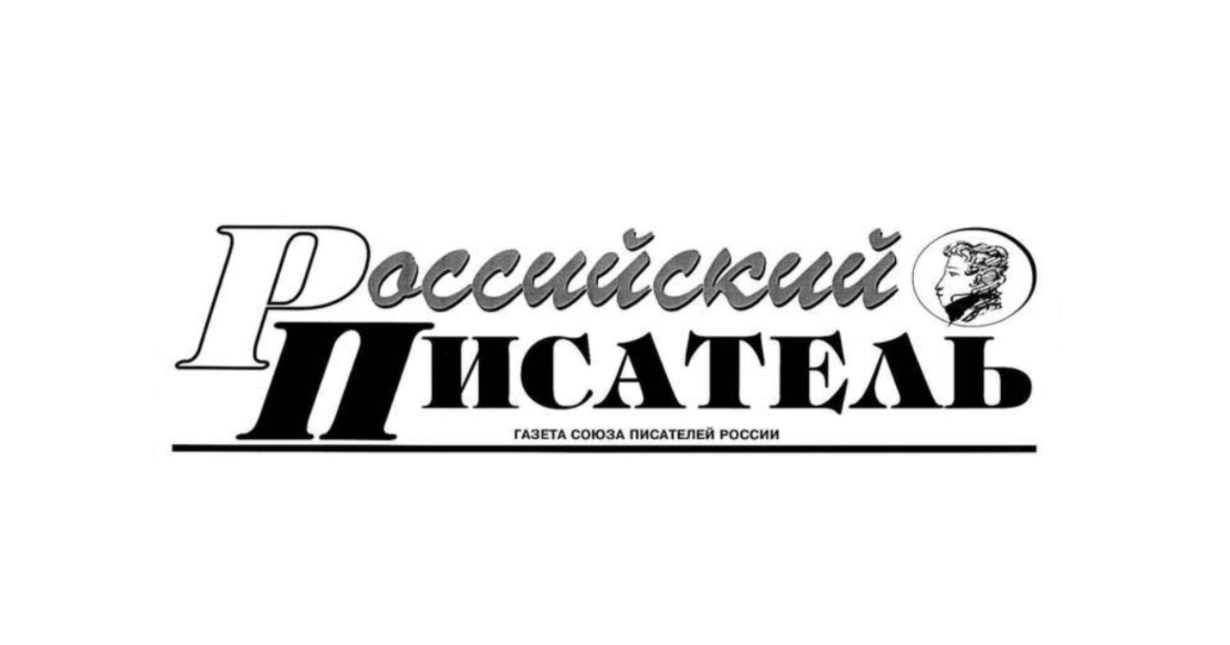 Российские Писатели.