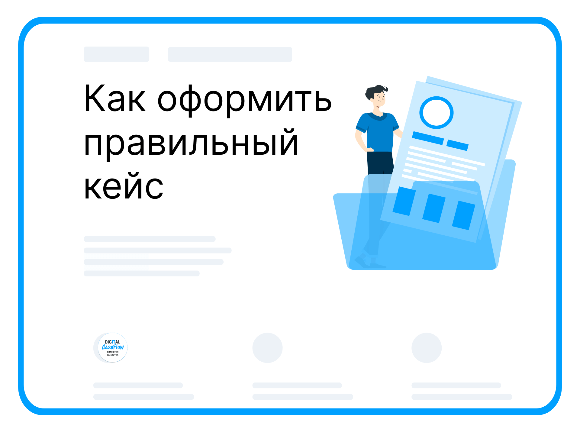 Оформить кейс правильно и увеличить денежный поток