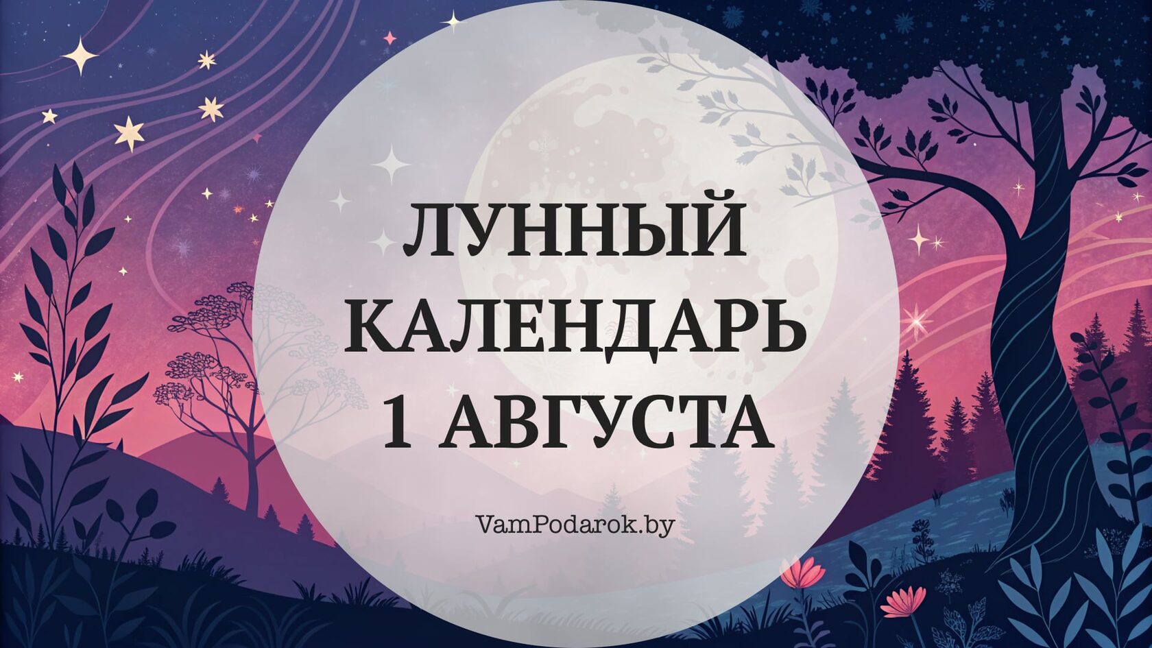 Лунный календарь на 1 августа 2026 года
