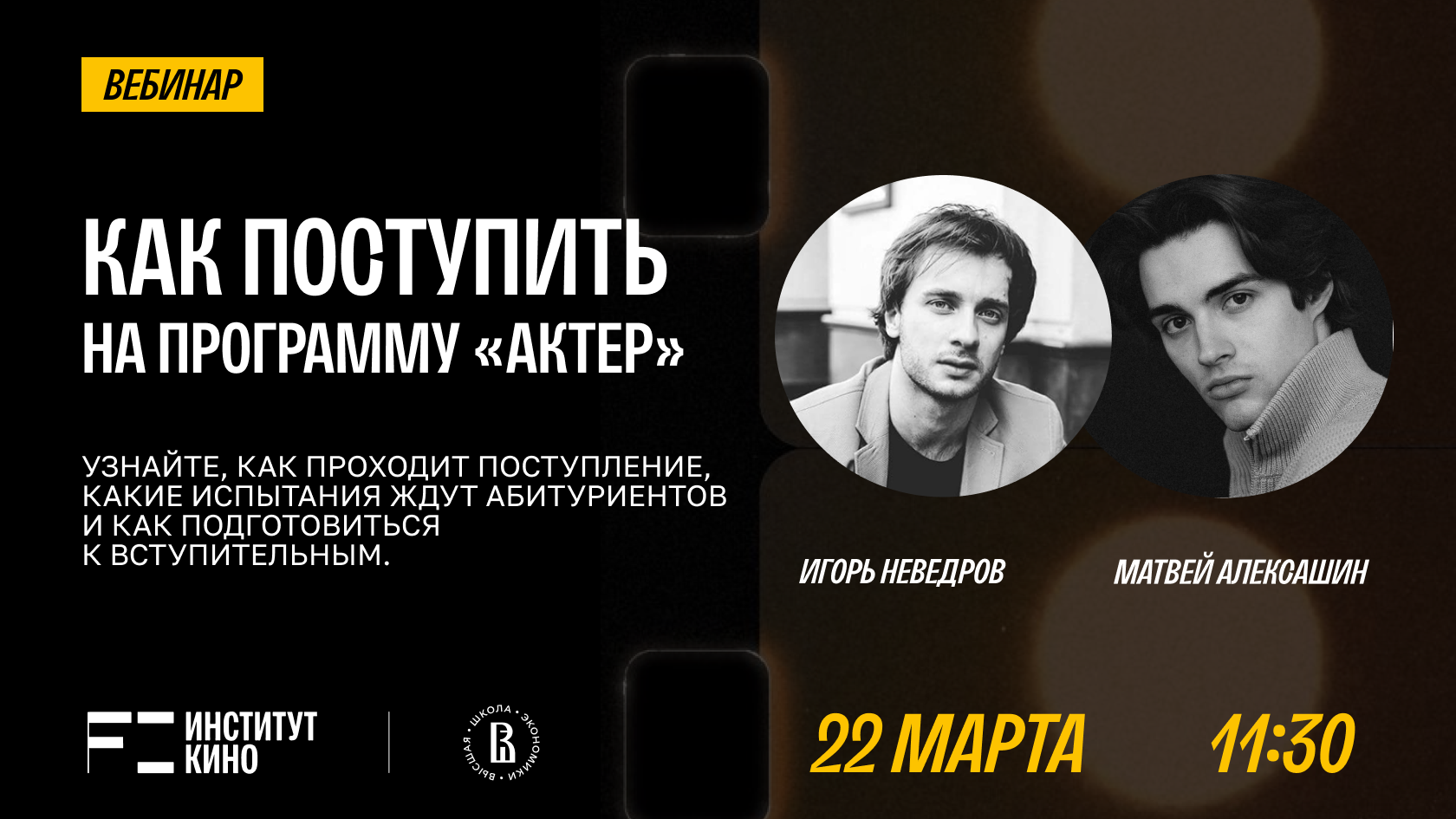 Онлайн-вебинар «Как поступить на программу «Актер»