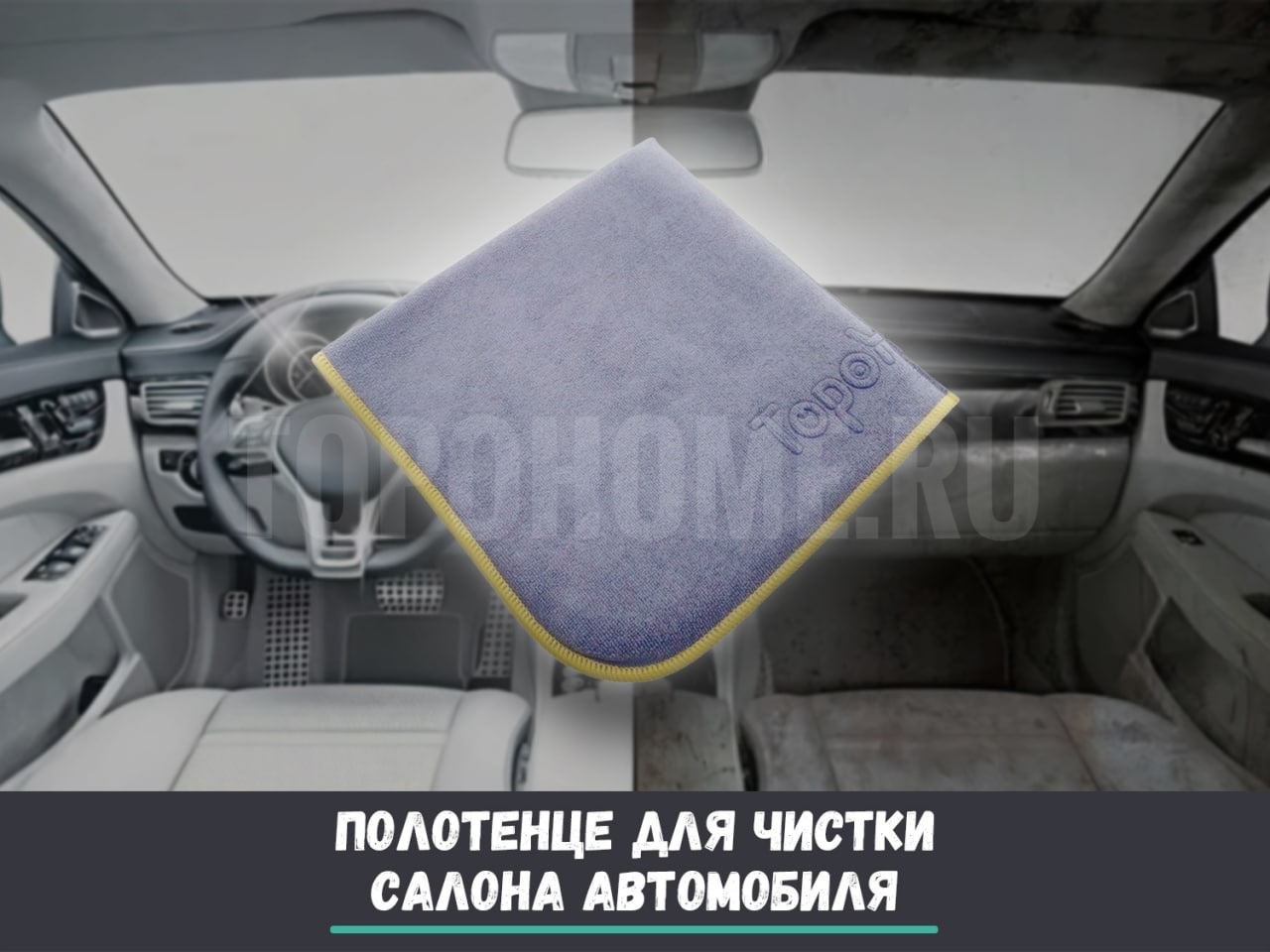 Полотенце для чистки салона авто Topohome Car Interior Cleaning Towel 40*40