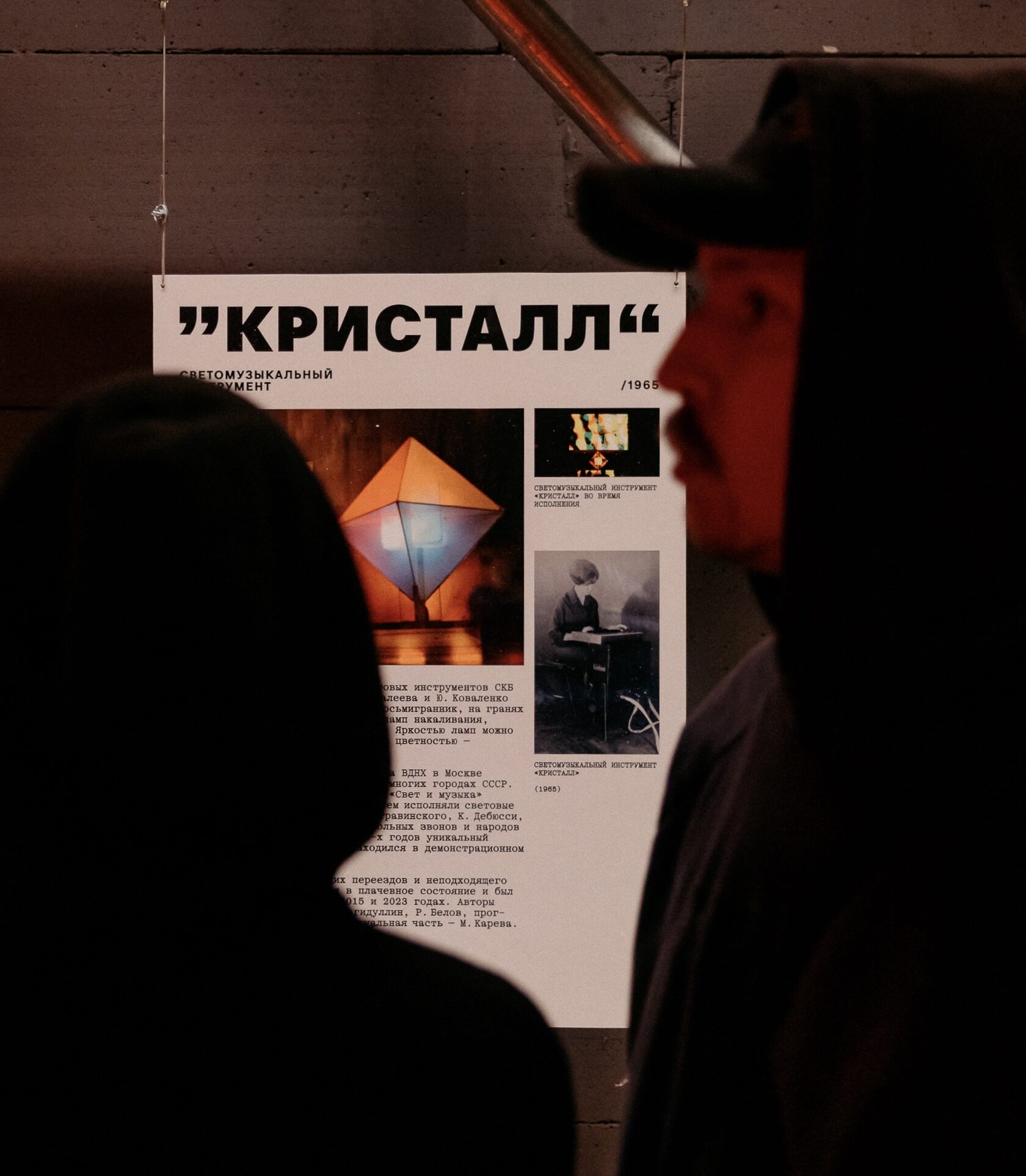 Свет и Музыка — постер с описанием экспоната «Кристалл»