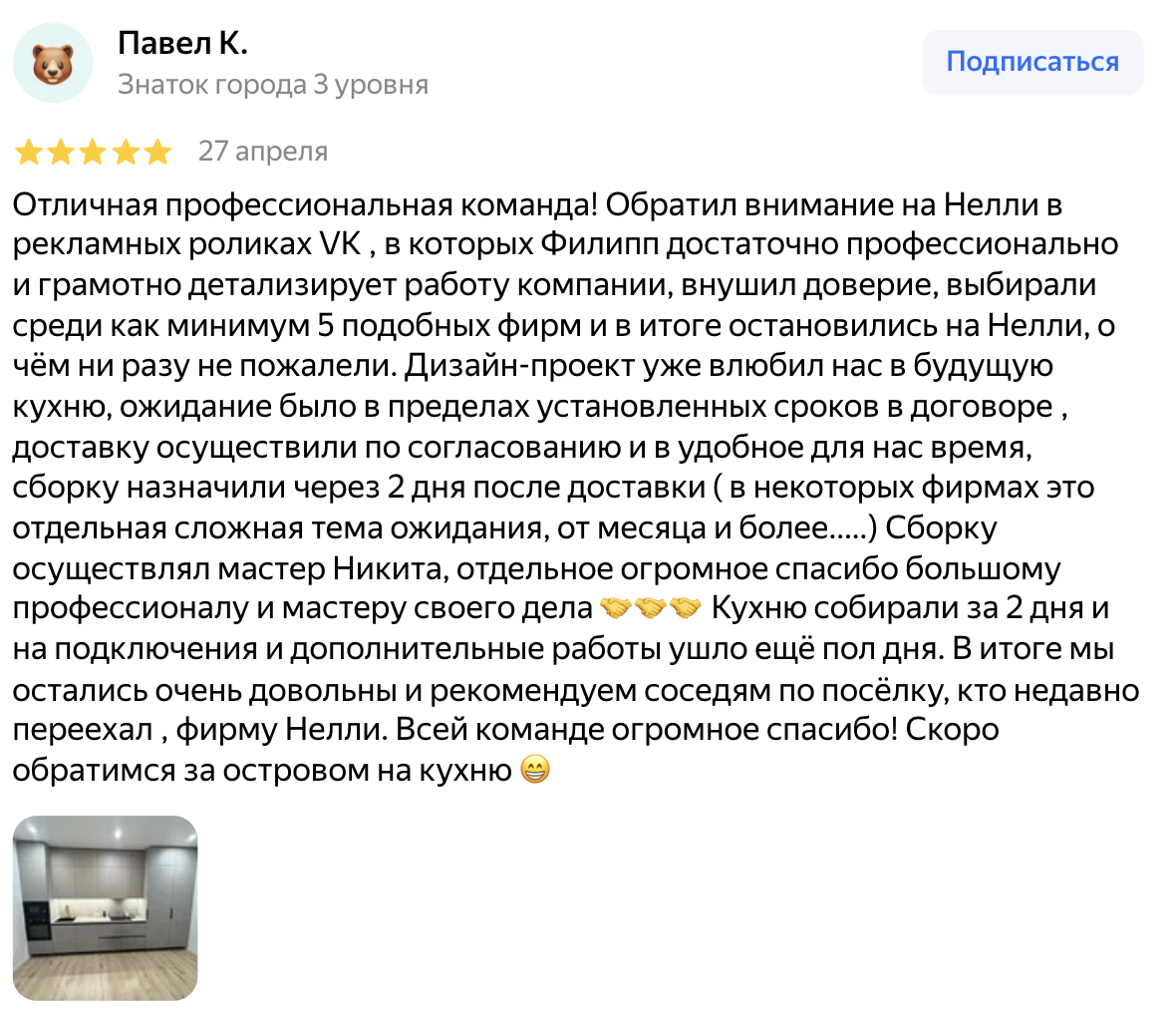 Отзыв клиента Nelly Kitchen