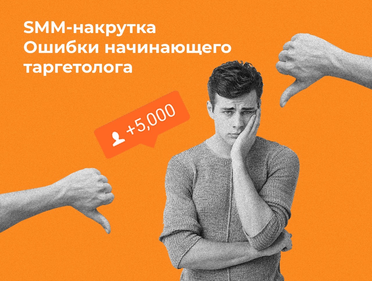 Smm накрутка. Ошибки начинающих. Smm накрутка подписчиков. 5 Ошибок начинающих таргетологов.