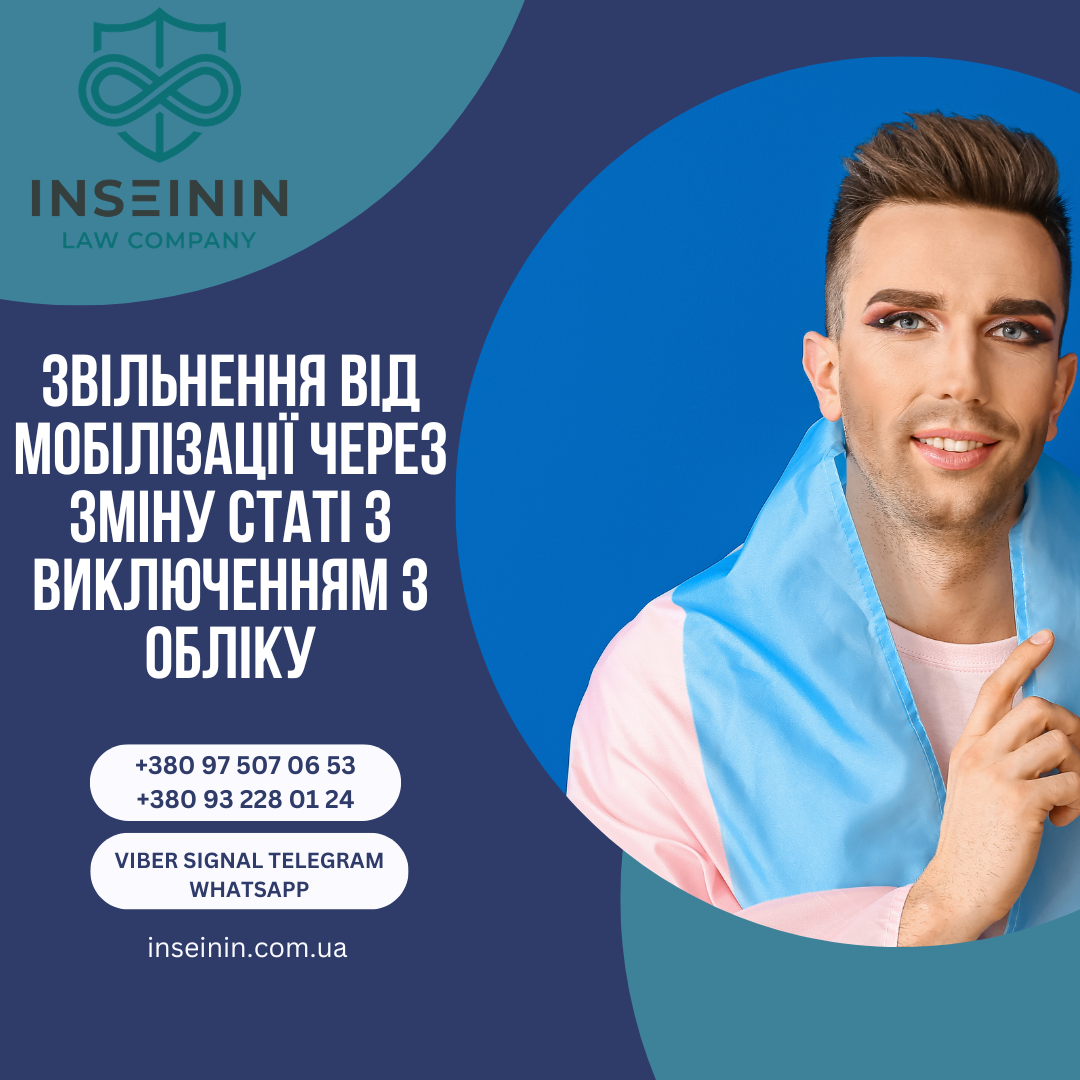 Звільнення від мобілізації через зміну статі з виключенням з обліку