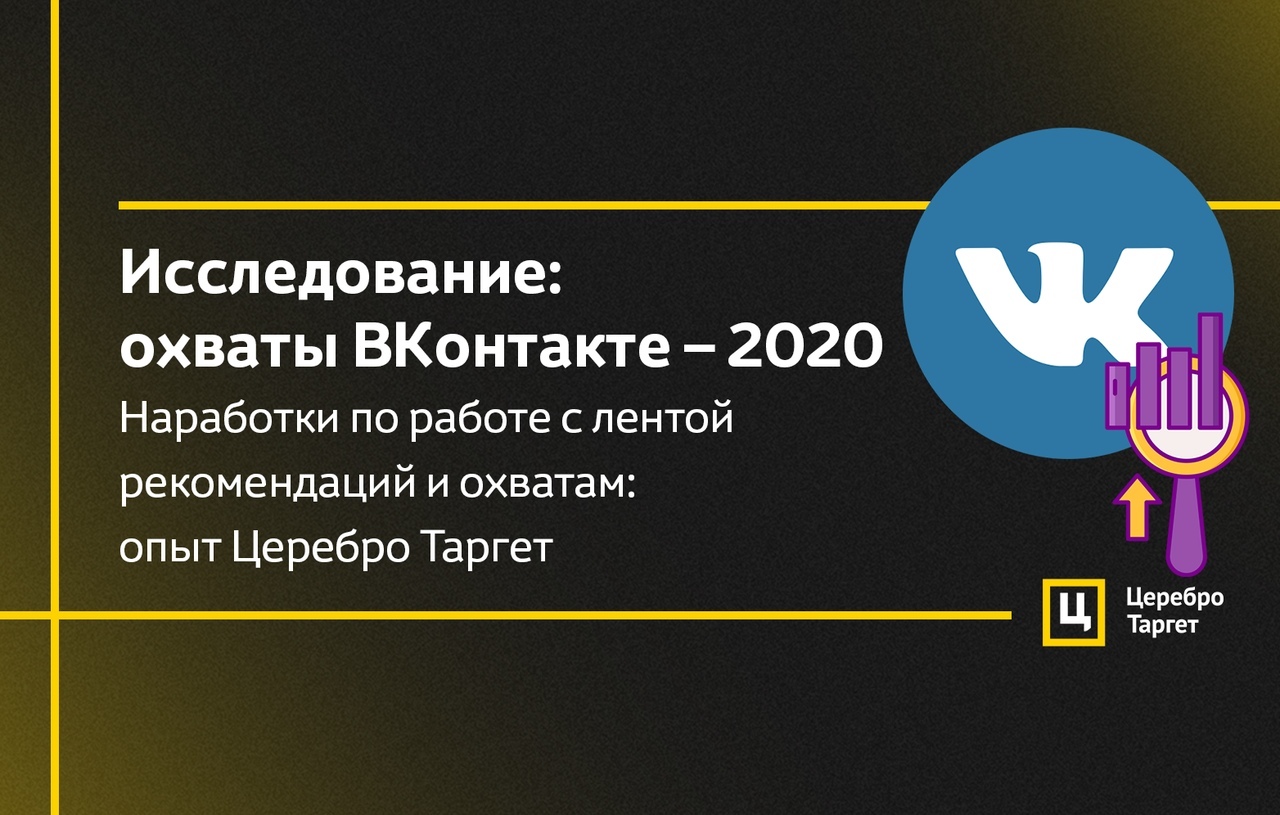 Наработки по работе с лентой рекомендаций и охватам