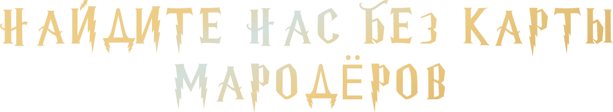 Найдите нас без карты мародёров