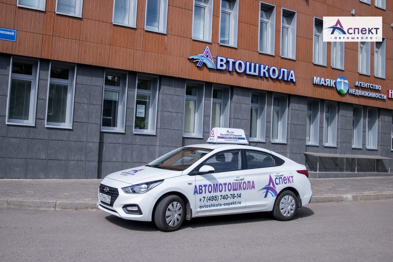 Автошкола Аспект в Москве - обучение на права категории B