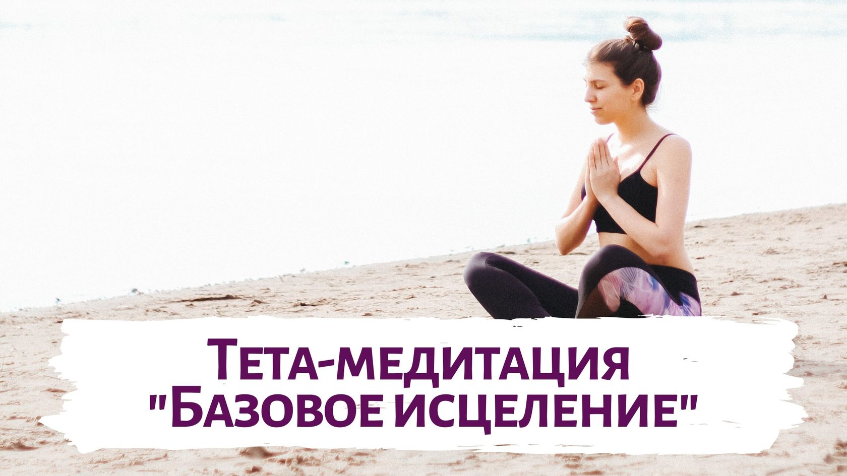 Тета медитация исцеления