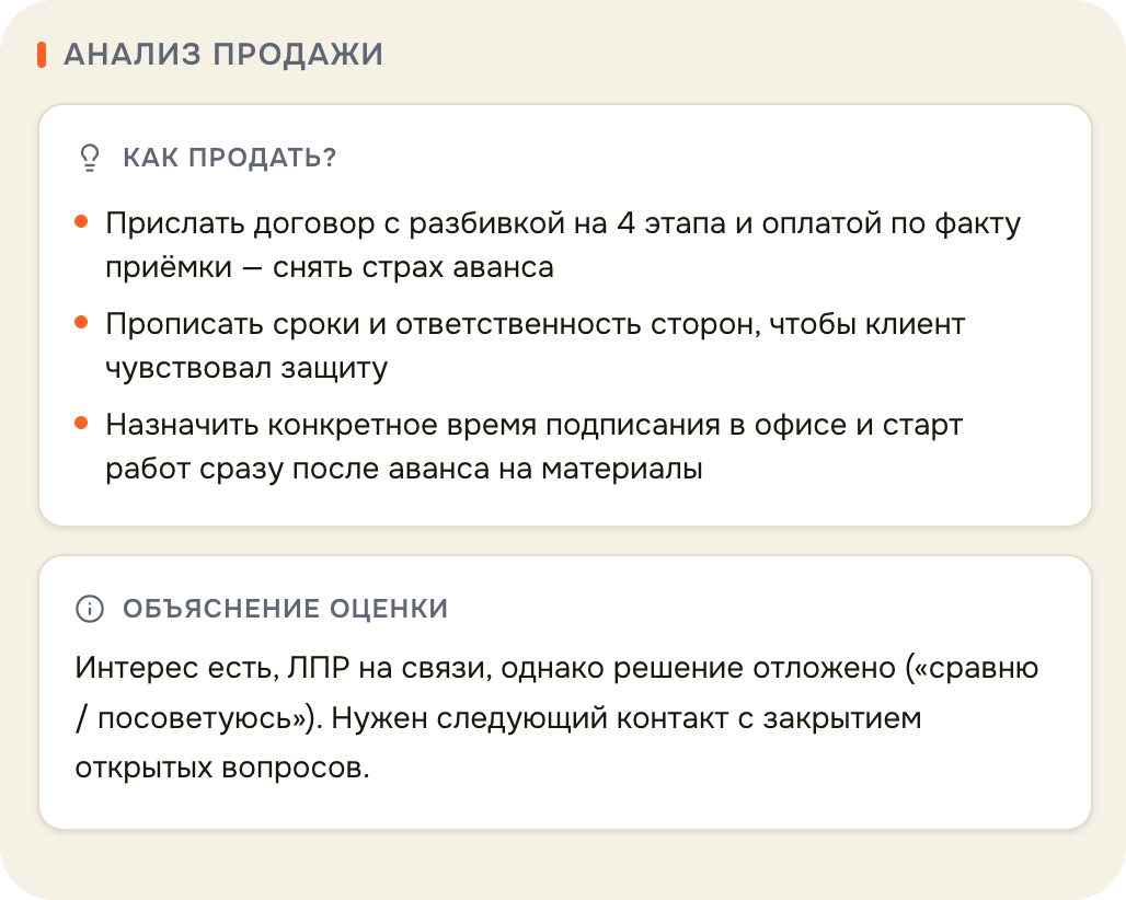 Речевая аналитика звонка: объяснение оценки и шаги по сделке