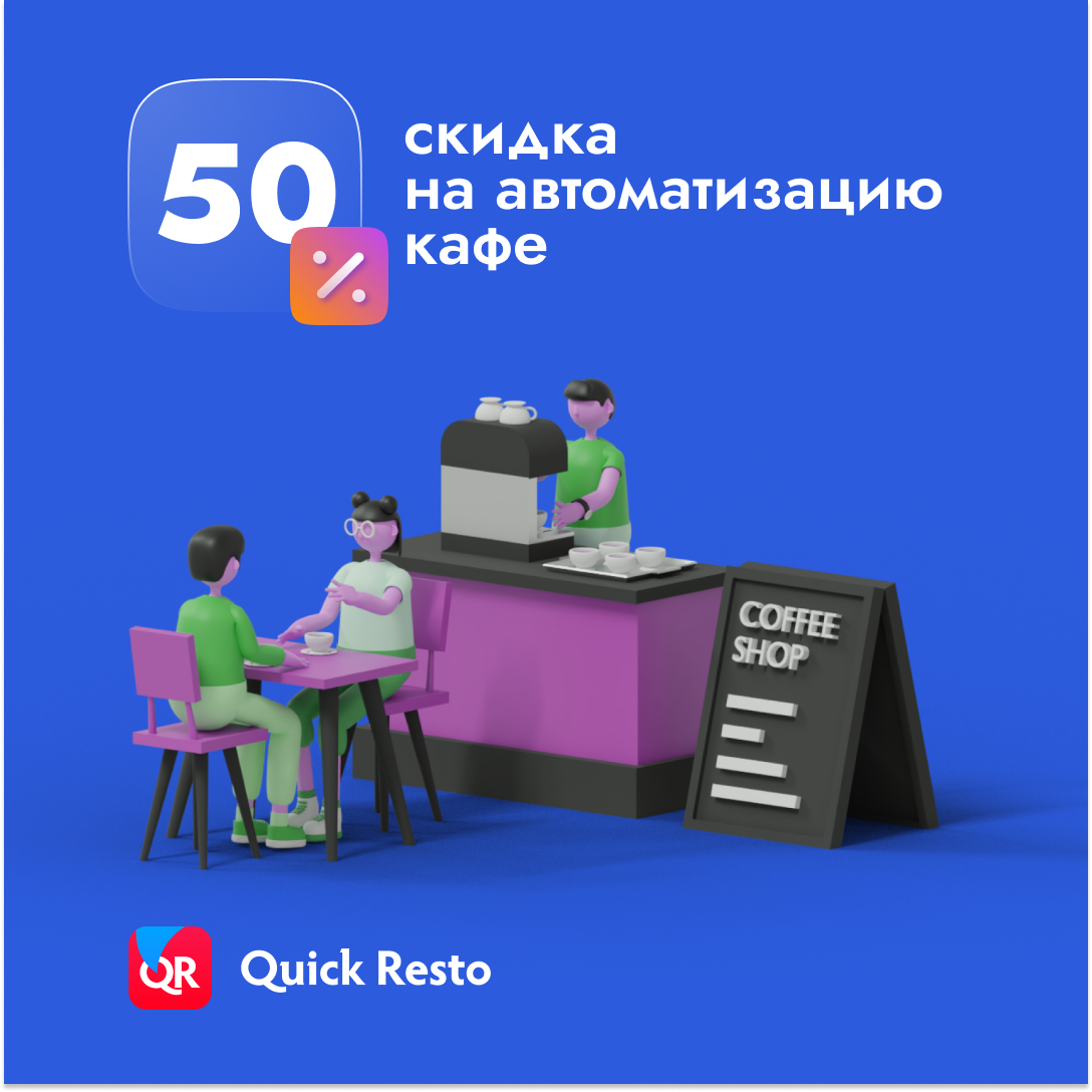 Quick Resto со скидкой 50% для субъектов МСП