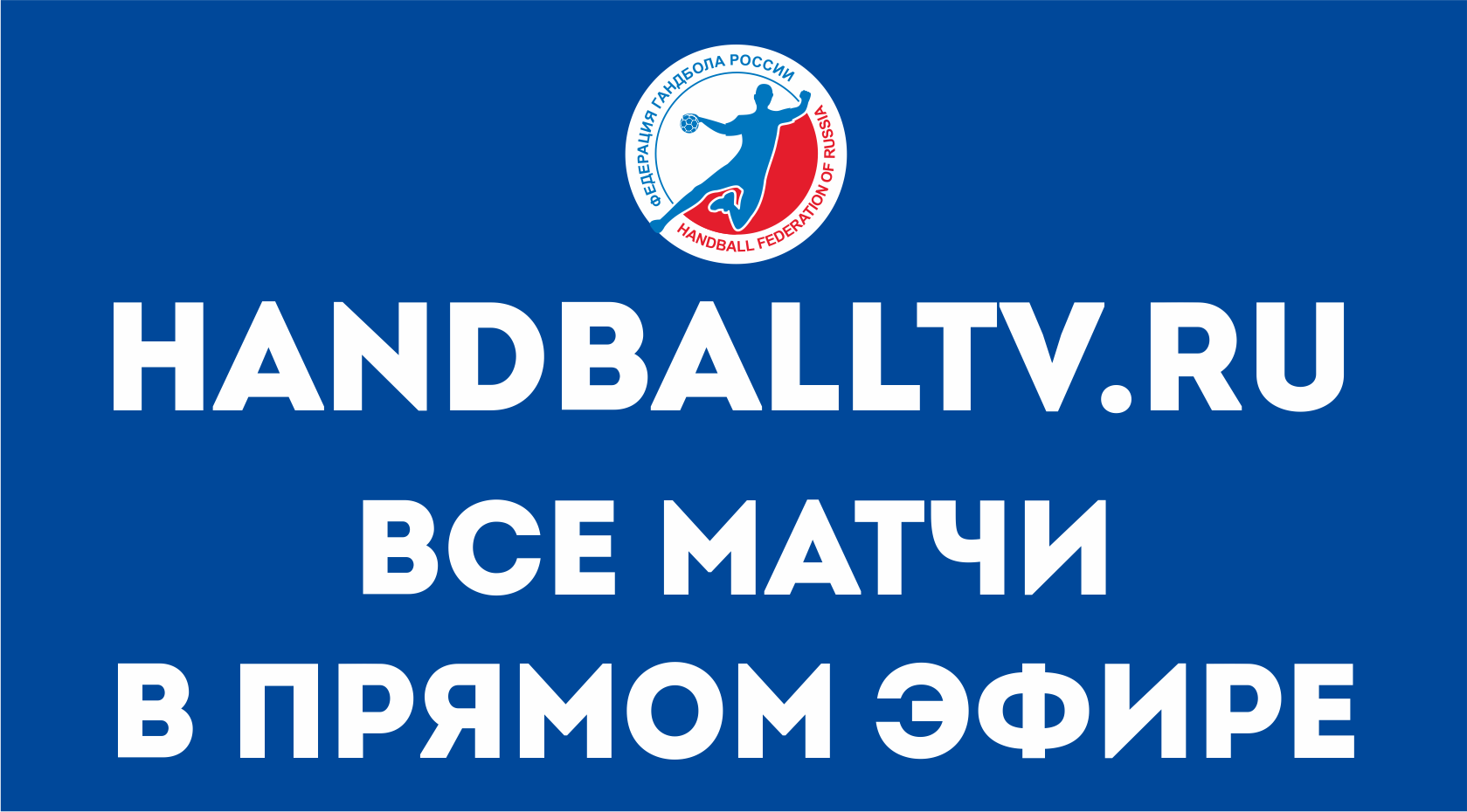 HandballTV.ru — все матчи в прямом эфире