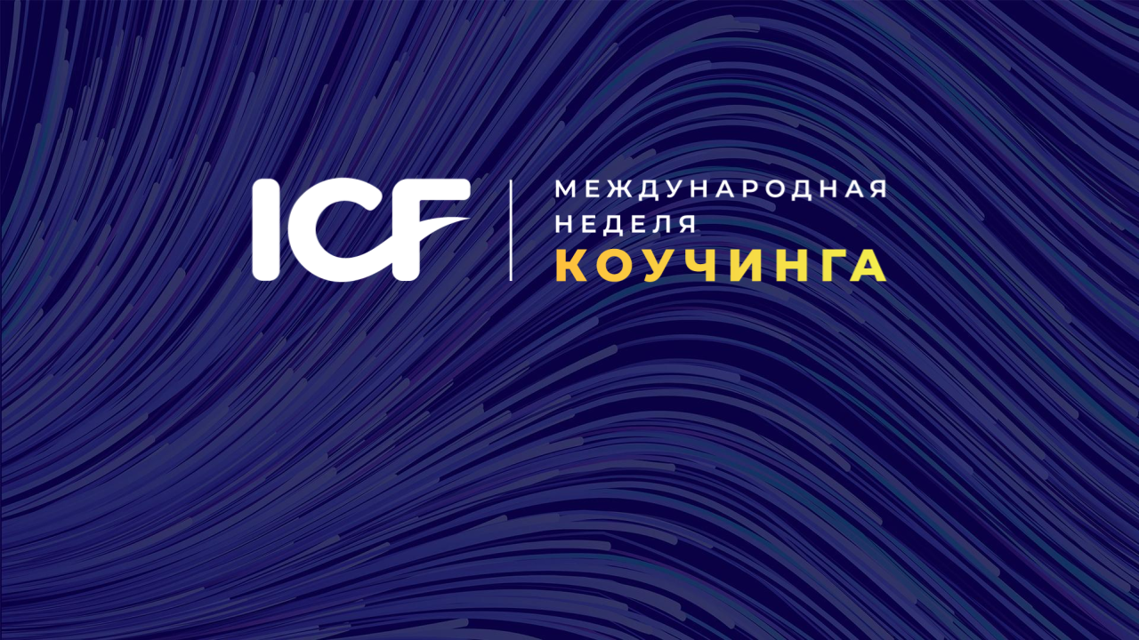 Международная неделя коучинга 2023 в ICCS