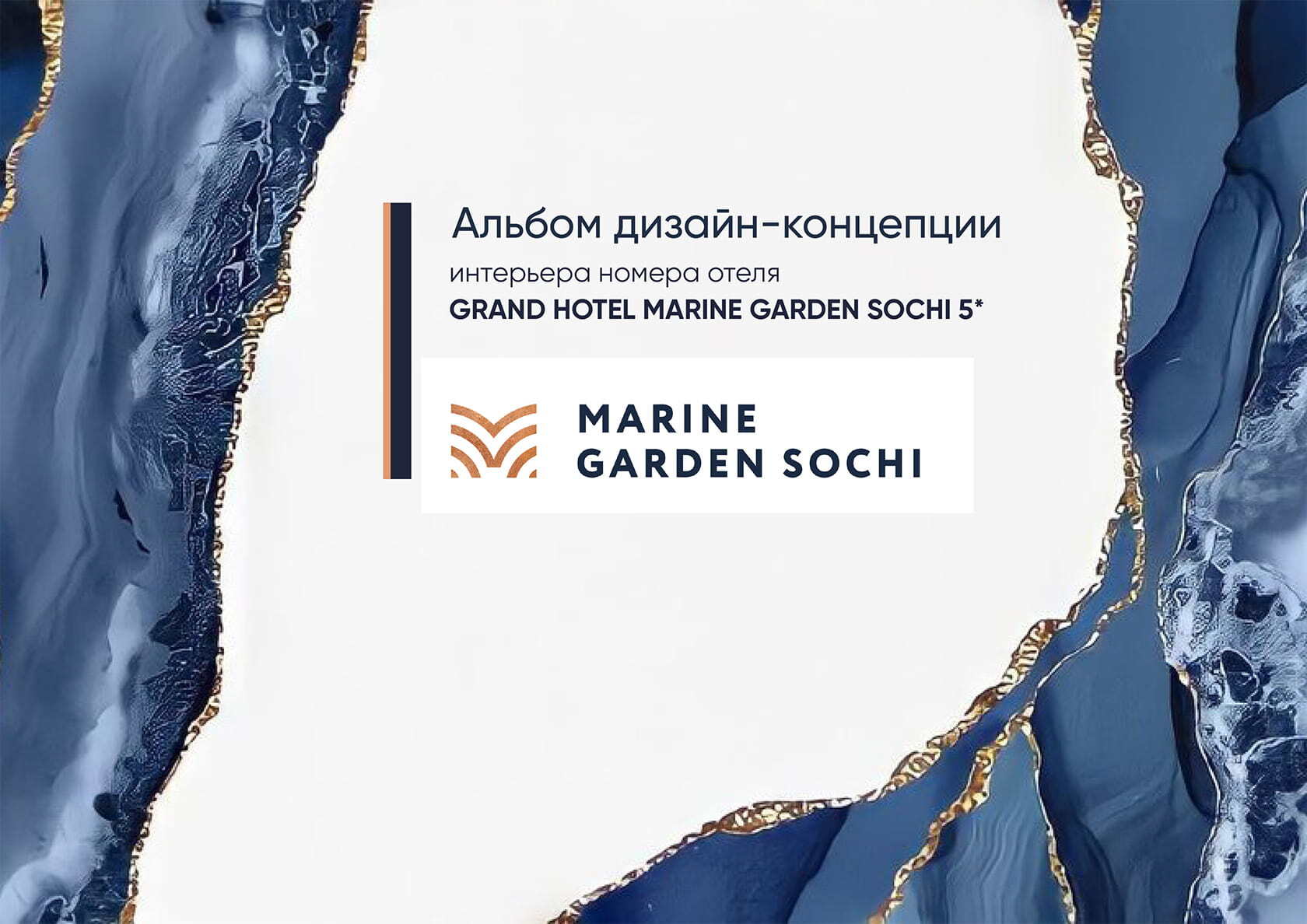 Grand Hotel Marine Garden Sochi 5* (ГК Гранд Отель Марин Гарден Сочи)