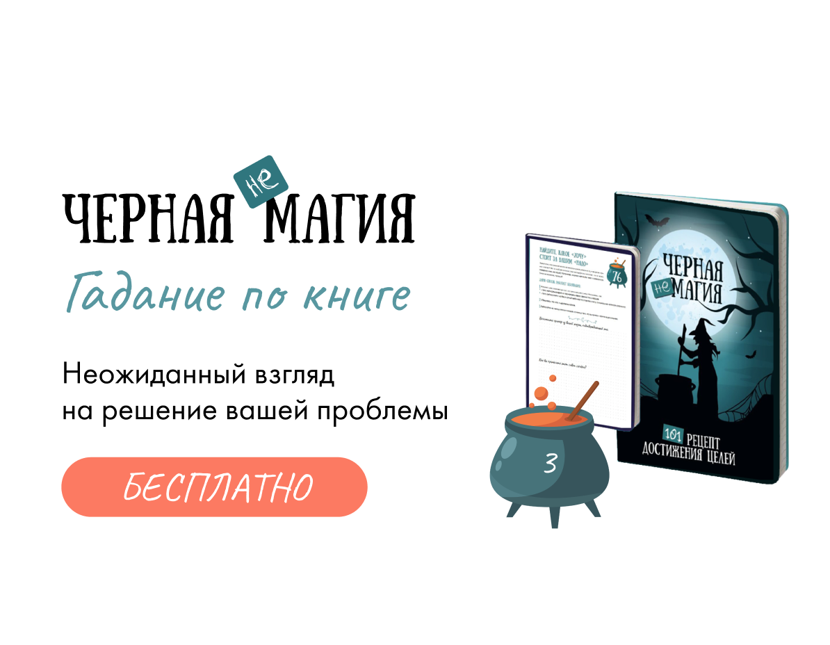 Игра «Чёрная неМагия»