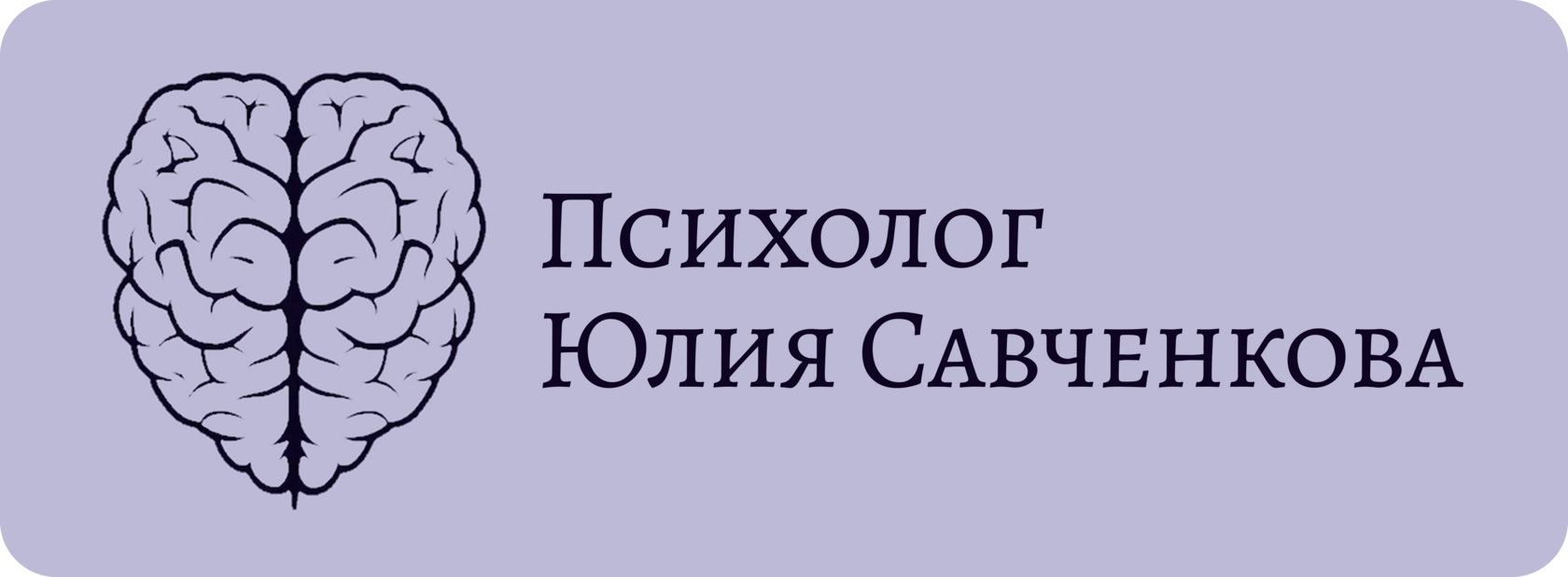 Психолог Юлия Савченкова 