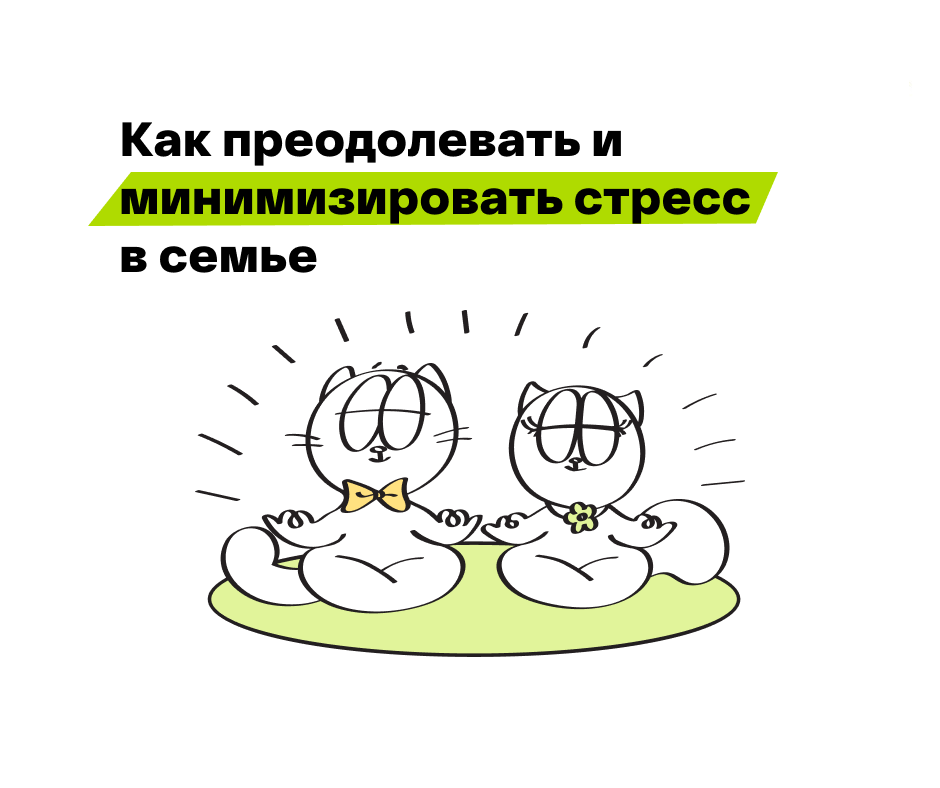 Стресс в семье