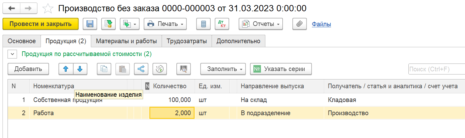 1С Комплексная автоматизация 2 и ERP: документ Производство без заказа