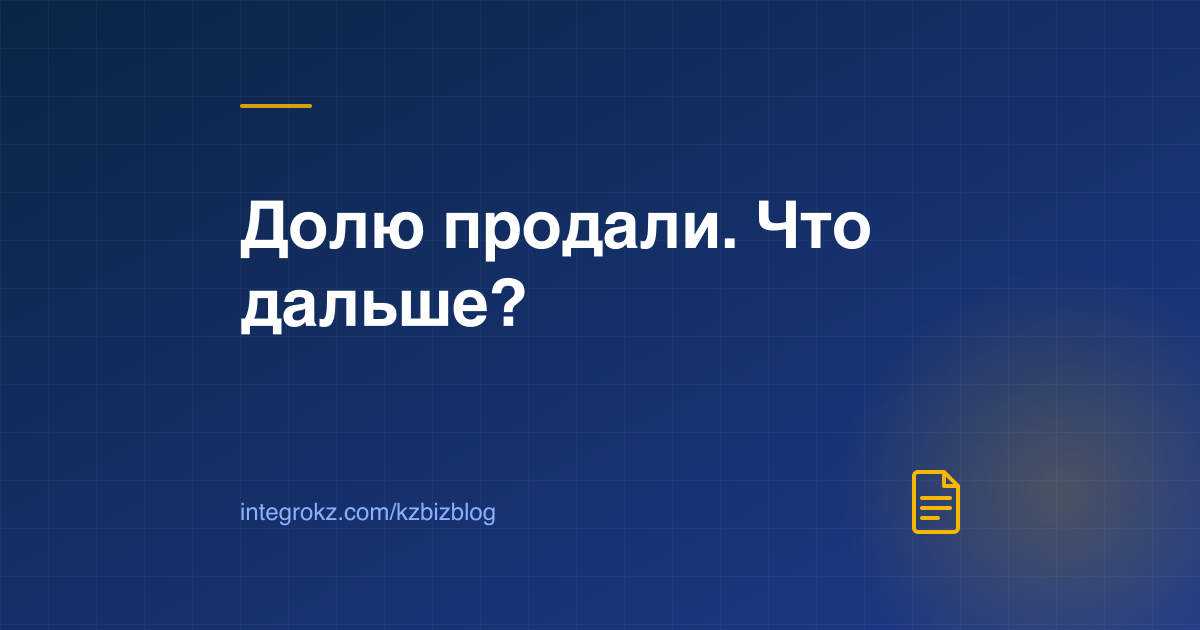 Перерегистрация ТОО при продаже доли в Казахстане 2026: пошаговый порядок от договора до реестра