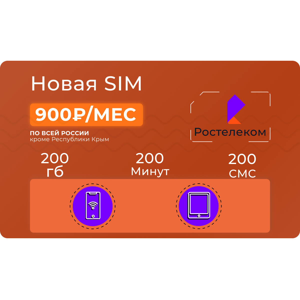 Тарифы Ростелеком для планшета — купить сим-карту Ростелеком с безлимитным  интернетом для планшета в Москве