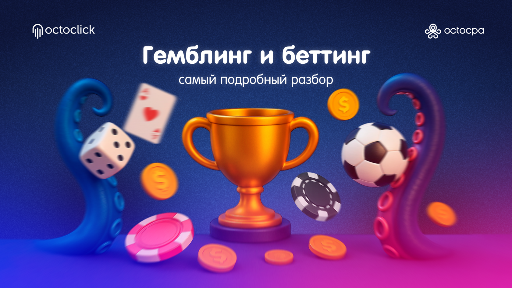 Трофей, фишки и футбольный мяч, символизирующие гемблинг и беттинг