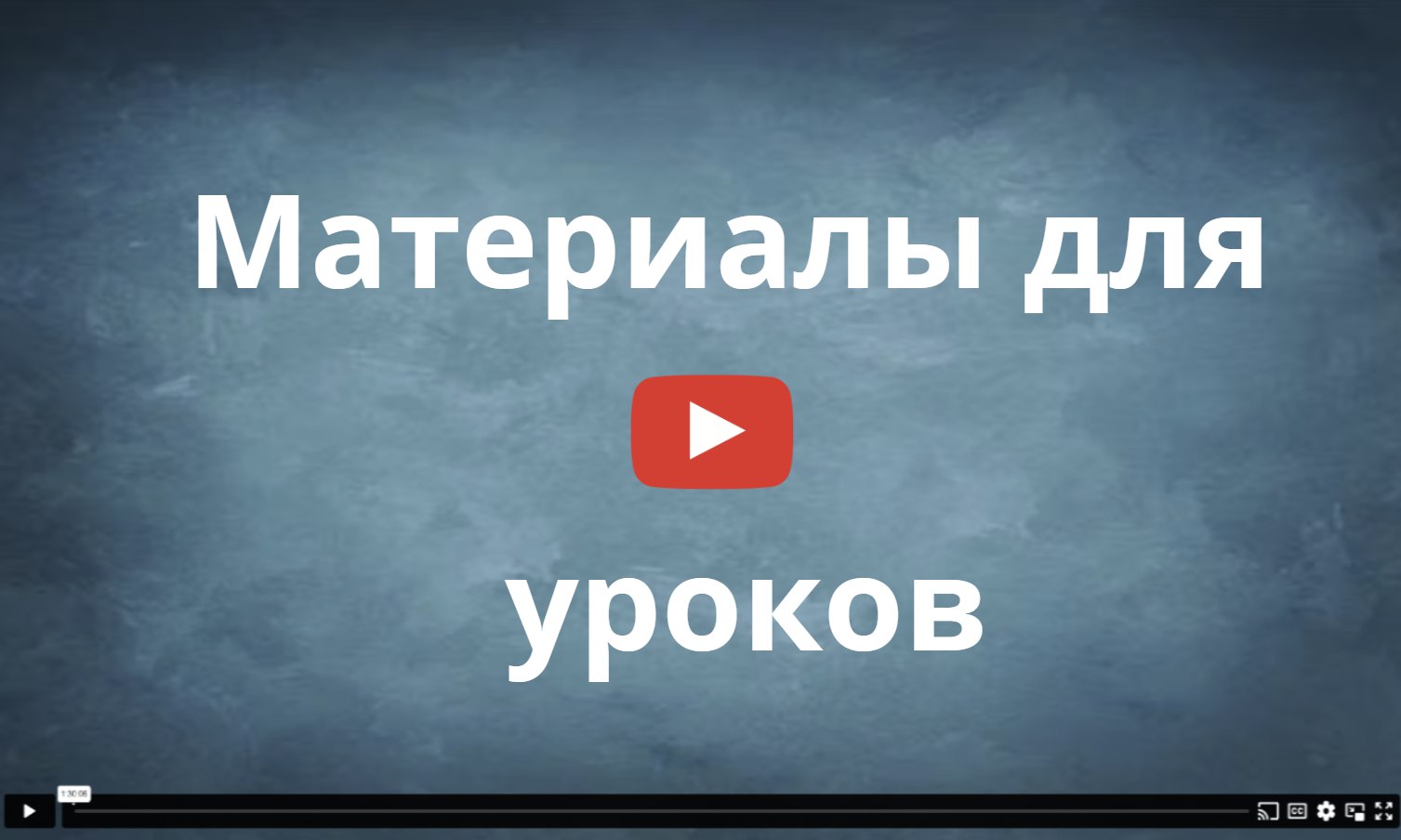Видео про материалы