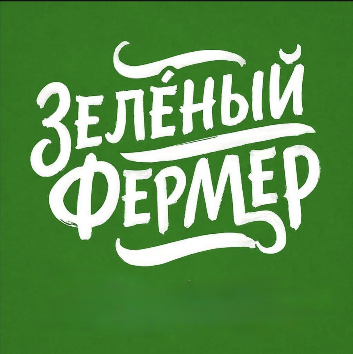 ЗЕЛЁНЫЙ ФЕРМЕР