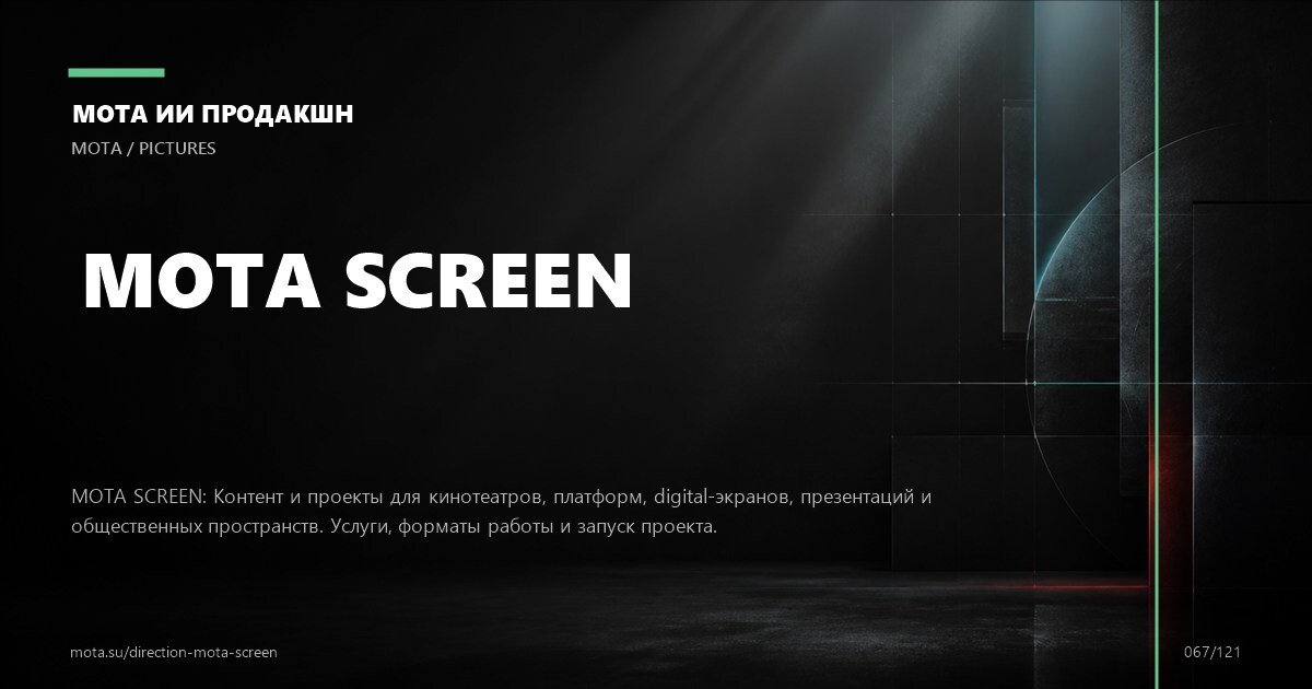 Digital Out Of Home — визуальное направление МОТА