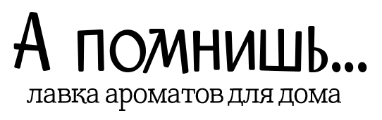 А помнишь…