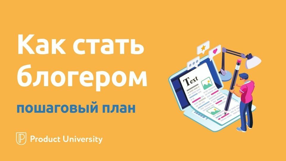 Как стать блоггером