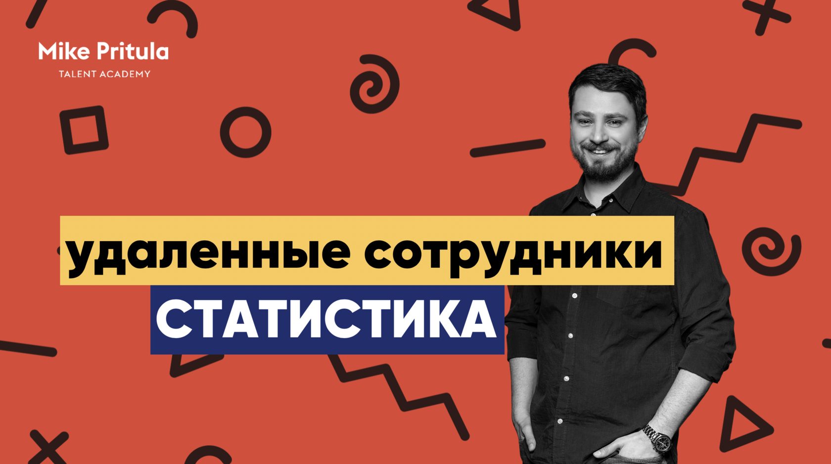 Занимательная статистика по удаленным сотрудникам