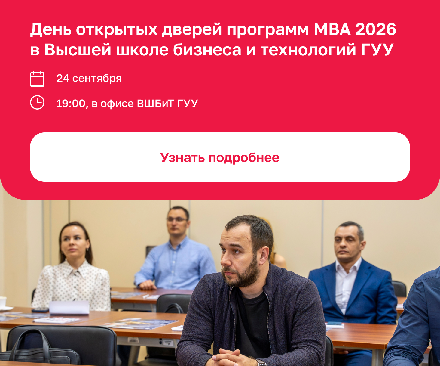 Набор на программы MBA  в Высшей школе бизнеса  и технологий ГУУ